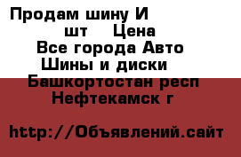 Продам шину И-391 175/70 HR13 1 шт. › Цена ­ 500 - Все города Авто » Шины и диски   . Башкортостан респ.,Нефтекамск г.